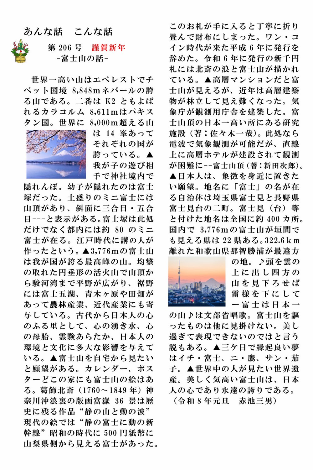 赤池三男 こんな話 あんな話 第206号「富士山の話」原文