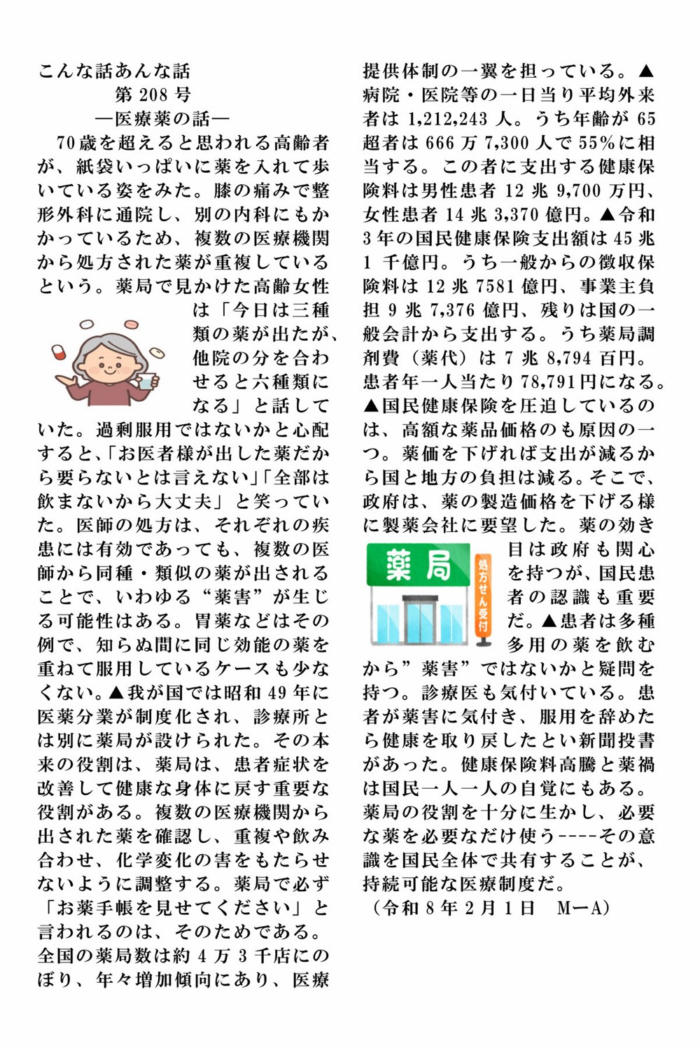 赤池三男 こんな話 あんな話 第208号「薬害の話」原文