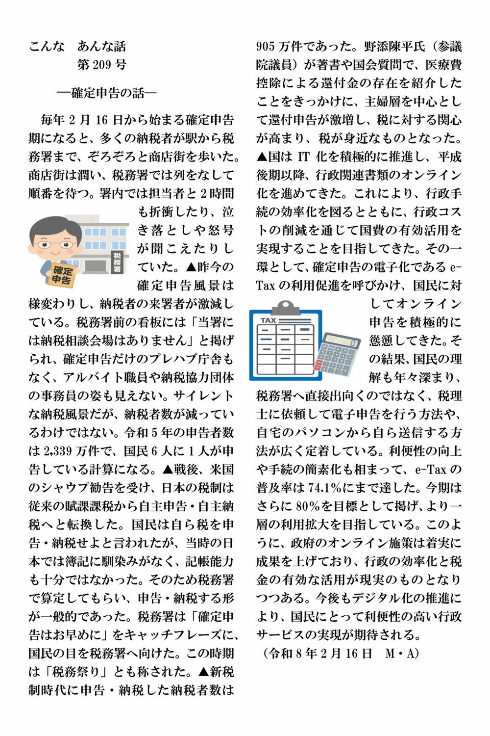 赤池三男 こんな話 あんな話 第209号「確定申告の話」原文