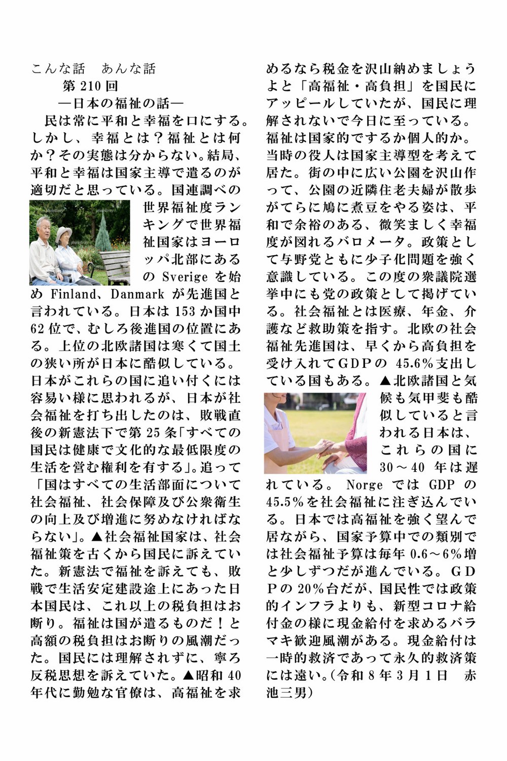 赤池三男 こんな話 あんな話 第210号「日本の福祉の話」原文