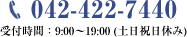 042-422-7440 受付時間：9:00～19：00（土日祝日休み）