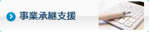 事業承継支援